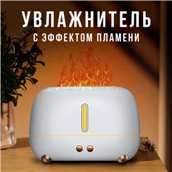 Увлажнитель с эффектом пламени Flame Humidifier K-233 White (MN)