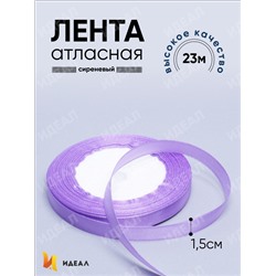 Лента атласная 15мм х 25 ярд JD сиреневый