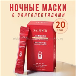 Ночные маски с олигопептидами Sadoer Oligopeptide Sleep Mask 20pcs (19)