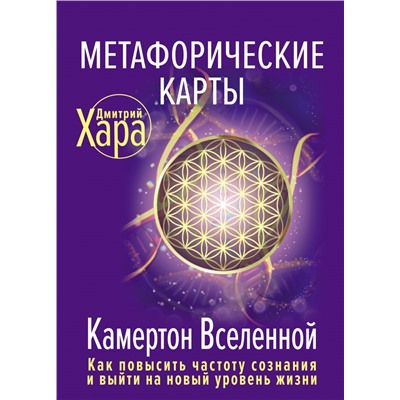 Метафорические Карты: Камертон Вселенной. Как повысить частоту сознания и выйти на новый уровень жизни