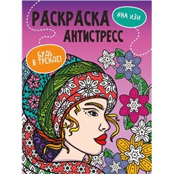 Раскраска-антистресс Проф-Пресс А4 "Будь в тренде. На изи" (33886-3) 48 стр.