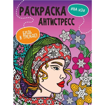 Раскраска-антистресс Проф-Пресс А4 "Будь в тренде. На изи" (33886-3) 48 стр.