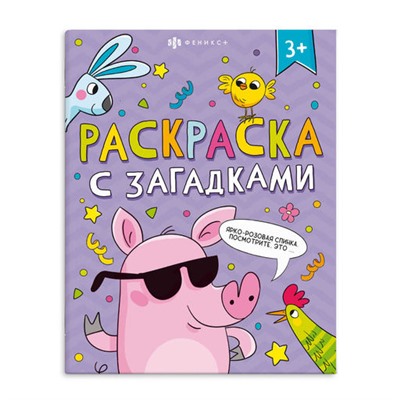 Раскраска для детей. Серия 'Раскраски с загадками' арт. 66534 3+