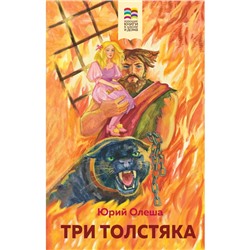 Три Толстяка. Олеша Ю.К.