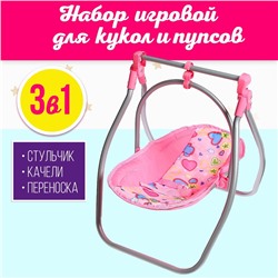 Набор игровой 3в1: стульчик, качели, переноска, для кукол