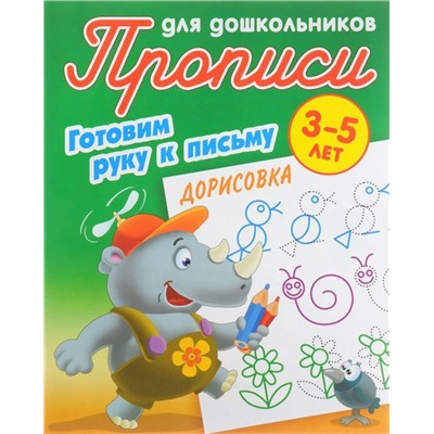 ПРОПИСИ ДЛЯ ДОШКОЛЬНИКОВ.(А5+).ГОТОВИМ РУКУ К ПИСЬМУ.ДОРИСОВКА 3-5 ЛЕТ (2021), Петренко С.В. сост.