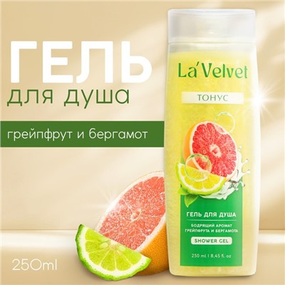 Гель для душа La'Velvet Тонус, бодрящий аромат грейпфрута и бергамота, 250 мл