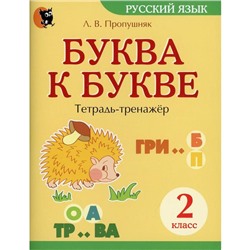 Буква к букве: тетрадь-тренажер по русскому языку. 2 класс. 7-е издание. Пропушняк Л.В.