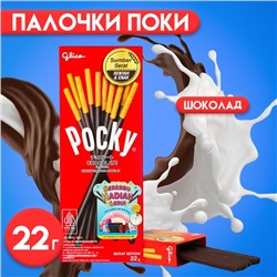 Бисквитные палочки POCKY в шоколаде, 22 г