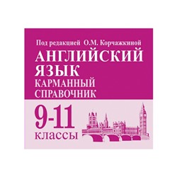 Справочник. Английский язык. Карманный справочник 9-11 класс. Корчажкина О. М.