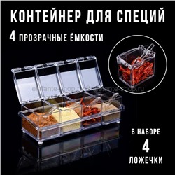 Контейнер для специй 4 Box В-29 (BJ)