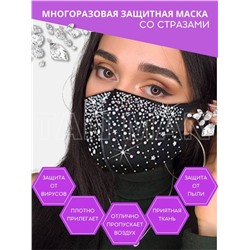 Маска защитная для лица Fashion Mask ЧЕРНАЯ Стразы и Камушки Цветные многоразовая  (ТВ-6)