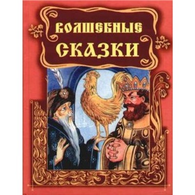 Волшебные сказки. Художник: Никитина О.