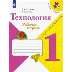 Технология. Рабочая тетрадь. 1 класс