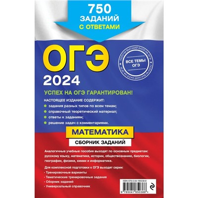 ОГЭ-2024. Математика. Сборник заданий. 750 заданий с ответами. Кочагин В. В., Кочагина М. Н.