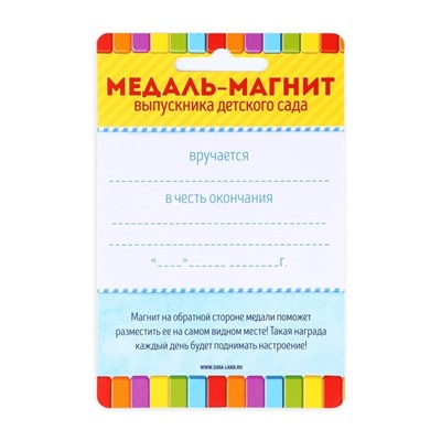 Медаль-магнит на ленте «Выпускник детского сада», d = 8,5 см.