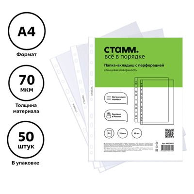 Файл-вкладыш А4, 70 мкм, СТАММ, глянцевый, вертикальный, 50 штук