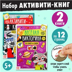 Набор активити-книг со скретч слоем «Супервикторины», 2 книги, 5+