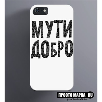 Чехол на iPhone Мути Добро