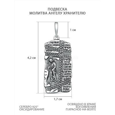 Подвеска из чернёного серебра - Молитва Ангелу Хранителю Пч-002