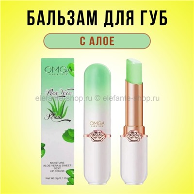 Бальзам для губ OMGA Aloe Vera Lipstick 3g