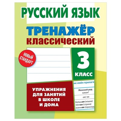 Русский язык. 3 класс. Карпович А.