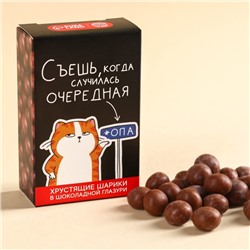 Шоколадные шарики драже «Съешь, когда» в коробке, 37 г.