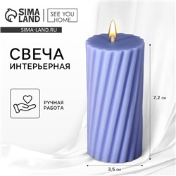 Свеча интерьерная «Витая», сиреневая