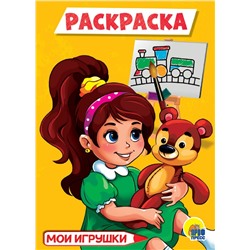 Раскраска Проф-Пресс А5 "Мои игрушки" (29321-6) 16стр.