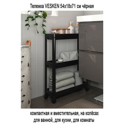 Тележка VESKEN 54x18x71 см чёрная