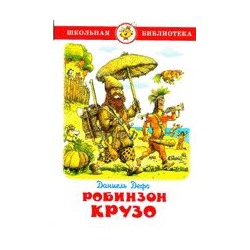 Книжка из-во "Самовар" "Робинзон Крузо." Д.Дефо