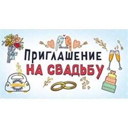 Приглашение