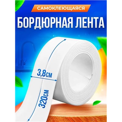 Самоклеющаяся бордюрная лента 3,8х320см