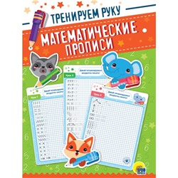 Пропись 978-5-378-31680-9 Математические прописи.Тренируем руку в Самаре