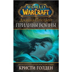 369166 АСТ Кристи Голден "Warcraft: Джайна Праудмур. Приливы войны"