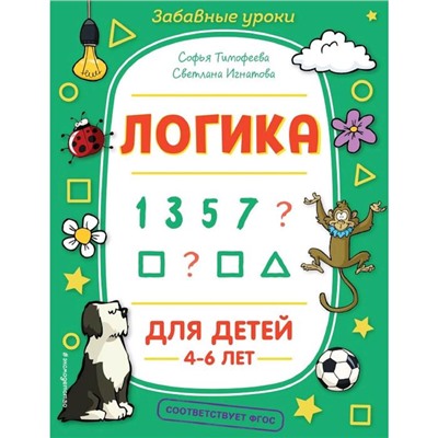 Логика, Тимофеева С.А., Игнатова С.В.