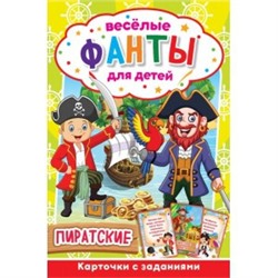 Пиратские. Веселые фанты для детей. Коробка с европодвесом, 32 карточки. Умные игры в кор.150шт