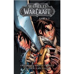 368879 АСТ Уолтер Симонсон, Джон Бьюран, Майк Боуден "World of Warcraft: Книга 2"