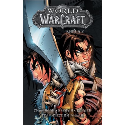 368879 АСТ Уолтер Симонсон, Джон Бьюран, Майк Боуден "World of Warcraft: Книга 2"