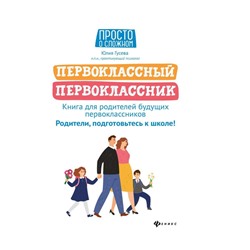 Юлия Гусева: Первоклассный первоклассник. Книга для родителей будущих первоклассников