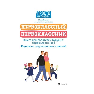 Юлия Гусева: Первоклассный первоклассник. Книга для родителей будущих первоклассников