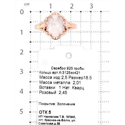 Кольцо из золочёного серебра с нат.розовым кварцем 925 пробы К-3125зс421
