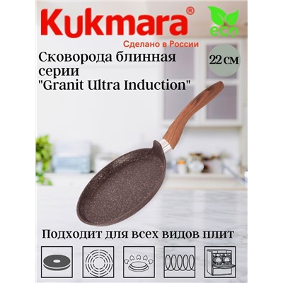 Сковорода блинная 220мм с ручкой, АП линия "Granit Ultra Induction" (red) сбгаи222а