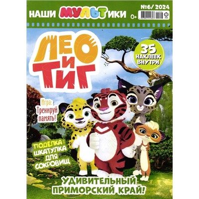 Наши мультики. Лео и Тиг 06/24