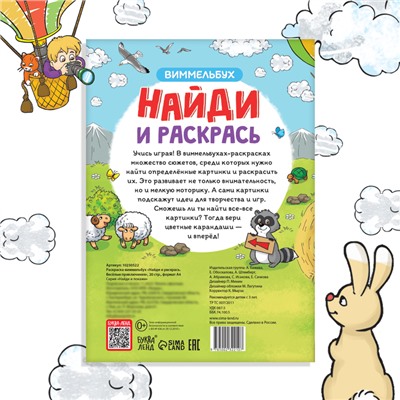 Раскраска-виммельбух «Найди и раскрась. Весёлые приключения», 20 стр., формат А4