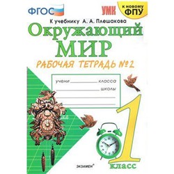 Окружающий мир. 1 класс. Часть 2. Рабочая тетрадь. К учебнику А. А. Плешакова. Соколова Н. А.