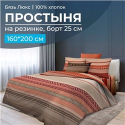 Простыня на резинке 160*200 см, бязь "Люкс", борт 25 см (Dakar)