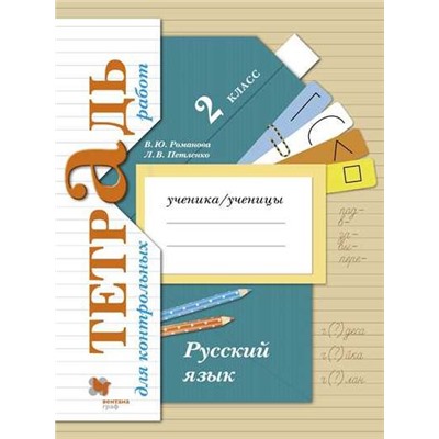 Русский язык. Тетрадь для контрольных работ. 2 кл. Рабочая тетрадь.