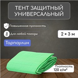 Тент защиный, 2 × 3 м, плотность 120 г/м², УФ, люверсы шаг 1 м, зелёный