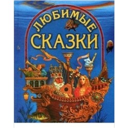 Любимые сказки